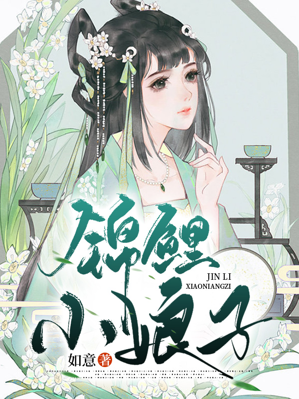 锦鲤小娘子